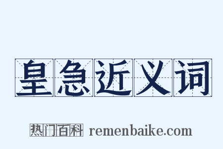 皇急近义词是什么意思的图片